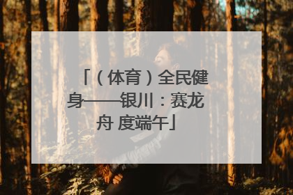 （体育）全民健身——银川：赛龙舟 度端午