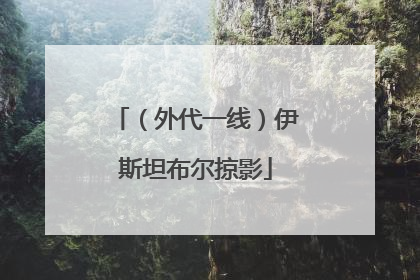 （外代一线）伊斯坦布尔掠影