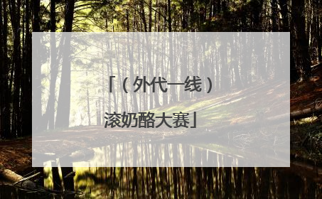 （外代一线）滚奶酪大赛
