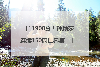 11900分！孙颖莎连续150周世界第一