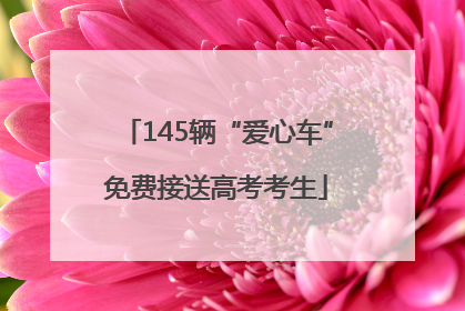 145辆“爱心车”免费接送高考考生