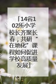 14省102所小学校长齐聚长春，共研“在地化”课程如何促进学校高质量发展