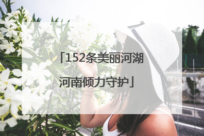 152条美丽河湖 河南倾力守护