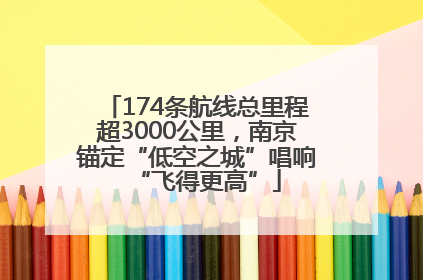 174条航线总里程超3000公里，南京锚定“低空之城”唱响“飞得更高”