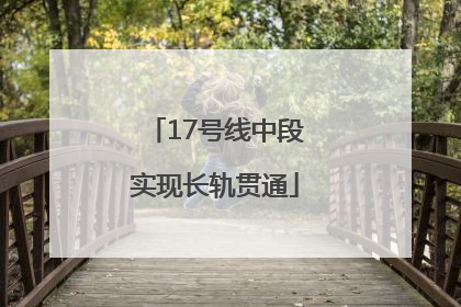 17号线中段实现长轨贯通