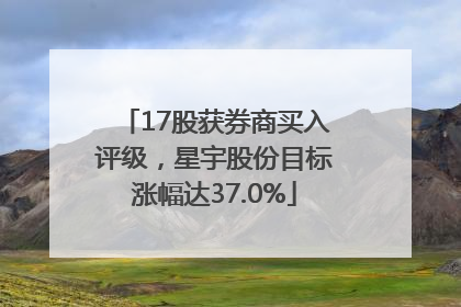 17股获券商买入评级，星宇股份目标涨幅达37.0%