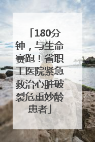 180分钟，与生命赛跑！省职工医院紧急救治心脏破裂危重妙龄患者