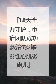 18天全力守护，重症团队成功救治7岁爆发性心肌炎患儿