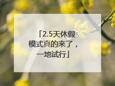 2.5天休假模式真的来了，一地试行