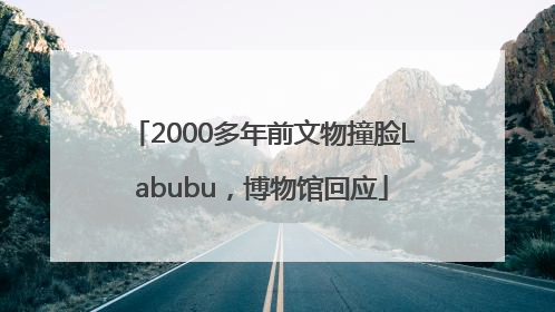 2000多年前文物撞脸Labubu，博物馆回应