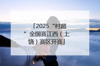 2025“村超”全国赛江西（上饶）赛区开赛