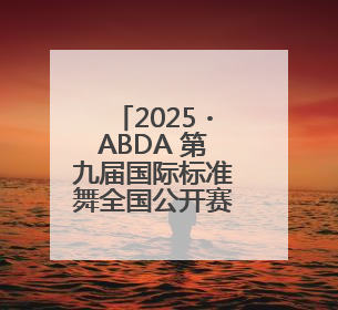 2025・ABDA 第九届国际标准舞全国公开赛在合肥举行