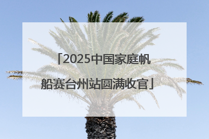 2025中国家庭帆船赛台州站圆满收官