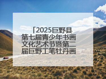 2025巨野县第七届青少年书画文化艺术节暨第二届巨野工笔牡丹画消费季开幕