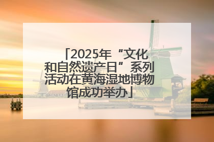 2025年“文化和自然遗产日”系列活动在黄海湿地博物馆成功举办