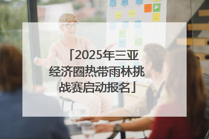 2025年三亚经济圈热带雨林挑战赛启动报名