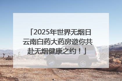 2025年世界无烟日 云南白药大药房邀你共赴无烟健康之约！