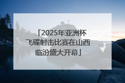 2025年亚洲杯飞碟射击比赛在山西临汾盛大开幕
