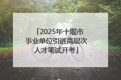 2025年十堰市事业单位引进高层次人才笔试开考