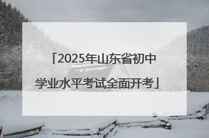 2025年山东省初中学业水平考试全面开考