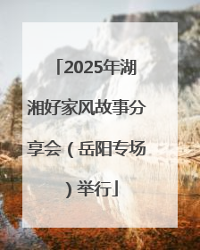 2025年湖湘好家风故事分享会（岳阳专场）举行