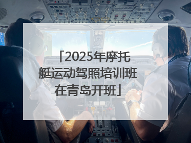 2025年摩托艇运动驾照培训班在青岛开班