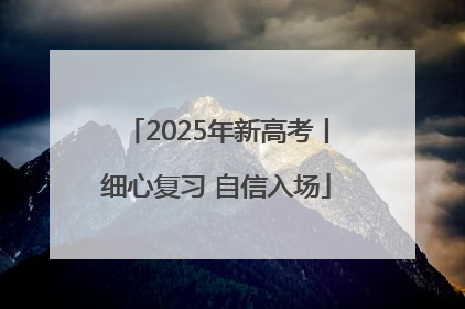 2025年新高考丨细心复习 自信入场