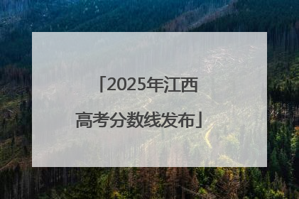 2025年江西高考分数线发布