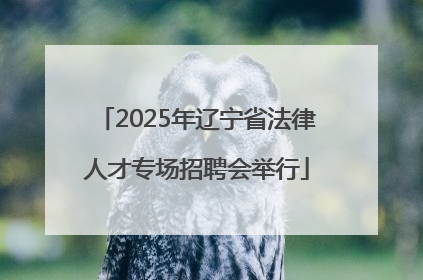 2025年辽宁省法律人才专场招聘会举行