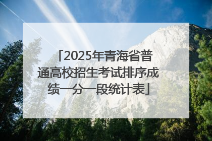 2025年青海省普通高校招生考试排序成绩一分一段统计表