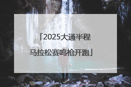 2025大通半程马拉松赛鸣枪开跑