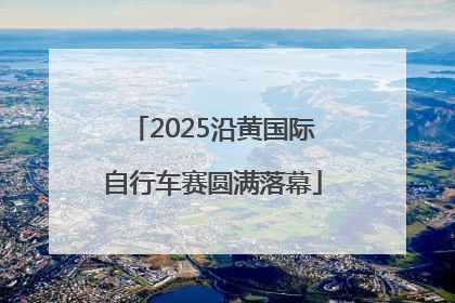 2025沿黄国际自行车赛圆满落幕