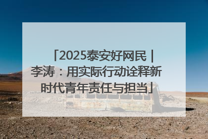 2025泰安好网民｜李涛：用实际行动诠释新时代青年责任与担当