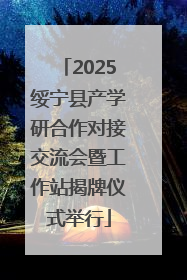 2025绥宁县产学研合作对接交流会暨工作站揭牌仪式举行