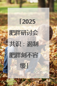 2025肥胖研讨会共识：遏制肥胖刻不容缓