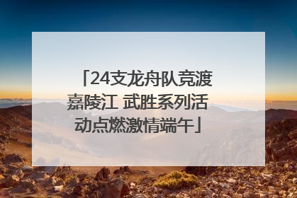 24支龙舟队竞渡嘉陵江 武胜系列活动点燃激情端午