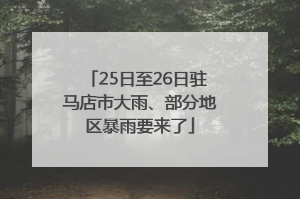 25日至26日驻马店市大雨、部分地区暴雨要来了