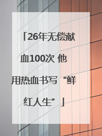 26年无偿献血100次 他用热血书写“鲜红人生”