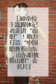 30余位主流媒体记者走进“山职”！助力打造“中国职教看山东，山东职教看山职”金名片