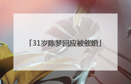 31岁陈梦回应被催婚