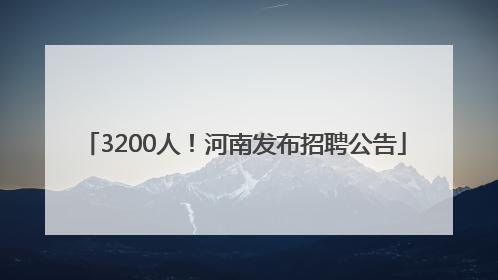 3200人！河南发布招聘公告