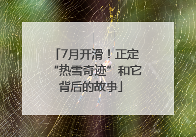 7月开滑！正定“热雪奇迹”和它背后的故事