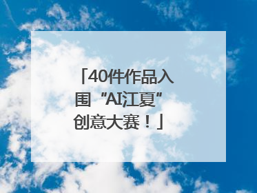 40件作品入围“AI江夏”创意大赛！