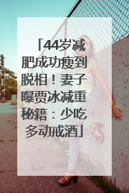 44岁减肥成功瘦到脱相！妻子曝贾冰减重秘籍：少吃多动戒酒