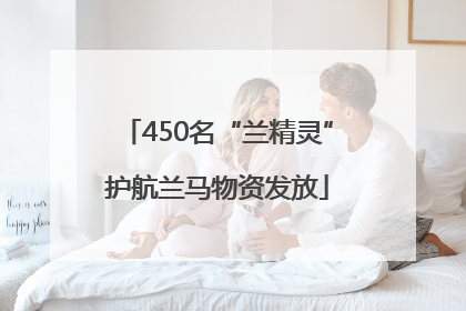 450名“兰精灵”护航兰马物资发放