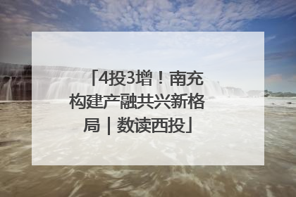 4投3增！南充构建产融共兴新格局｜数读西投