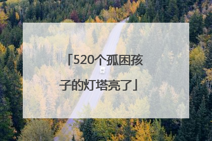 520个孤困孩子的灯塔亮了