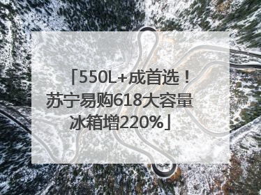550L+成首选！苏宁易购618大容量冰箱增220%
