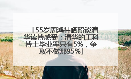 55岁周鸿祎晒照谈清华读博感受：清华的工科博士毕业率只有5%，争取不做那95%