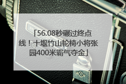 56.08秒碾过终点线！十堰竹山轮椅小将张园400米霸气夺金